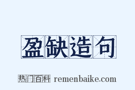 盈缺造句是什么意思的图片